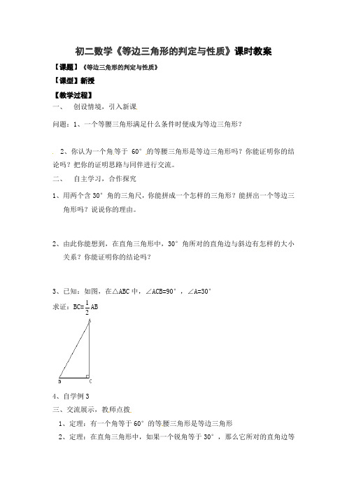 《等边三角形的判定与性质》课时教案