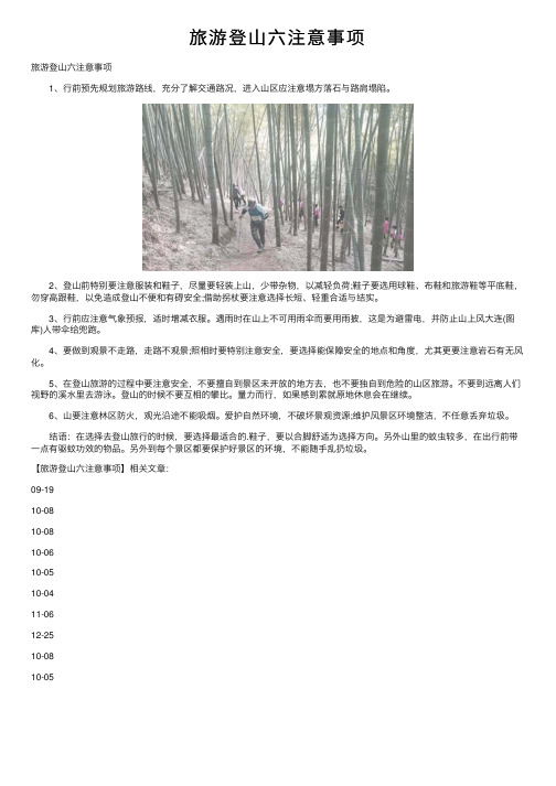 旅游登山六注意事项