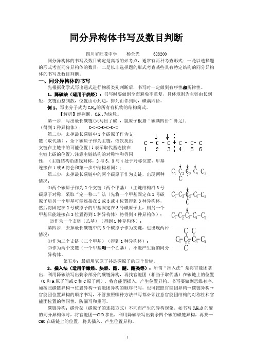 (完整版)同分异构体的书写及数目判断