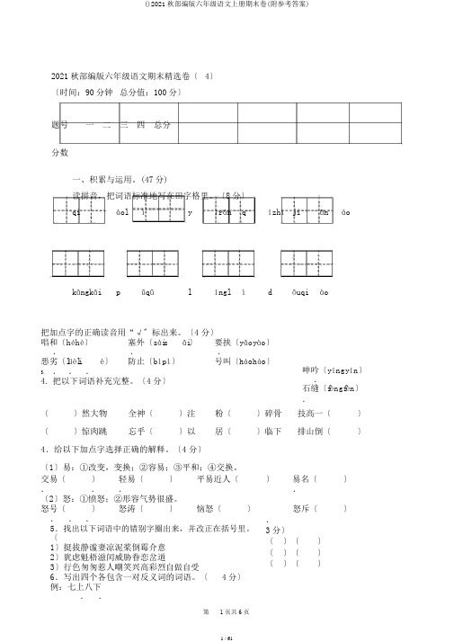 ()2019秋部编版六年级语文上册期末卷(附参考答案)