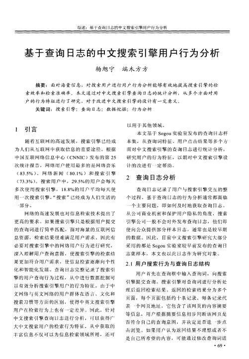 基于查询日志的中文搜索引擎用户行为分析