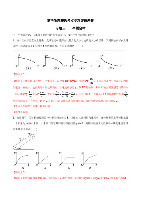 专题03 牛顿定律(解析版)