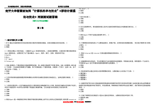 南开大学智慧树知到“计算机科学与技术”《移动计算理论与技术》网课测试题答案2