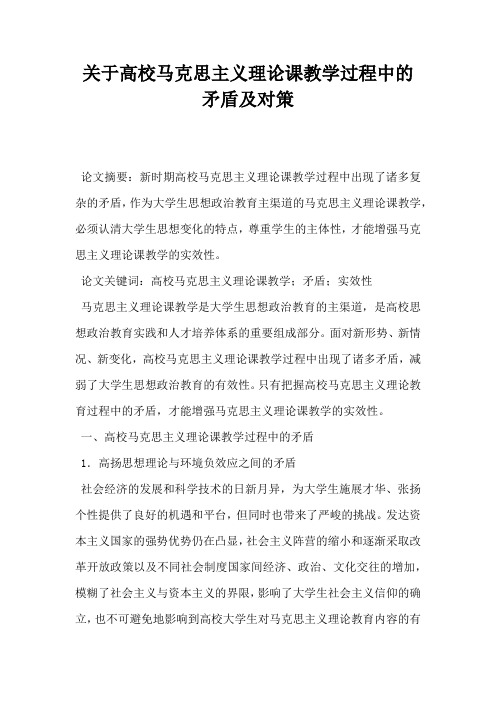 关于高校马克思主义理论课教学过程中的矛盾及对策