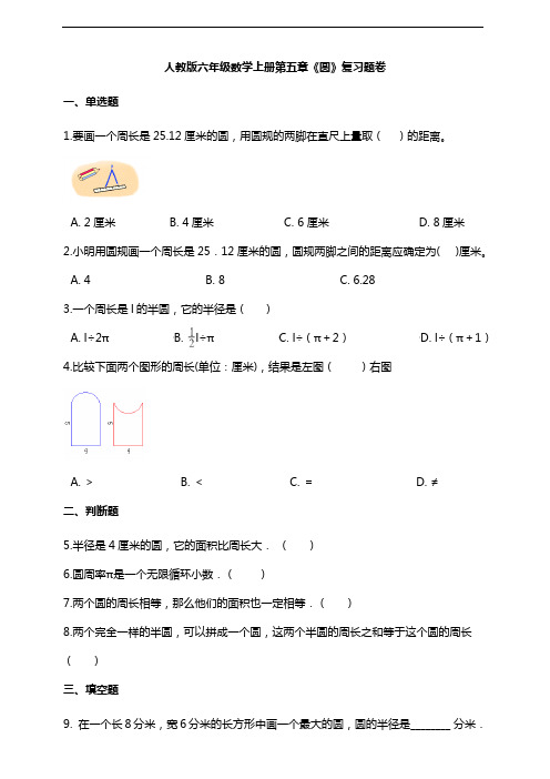 人教版六年级数学上册第五章《圆》复习题卷附答案