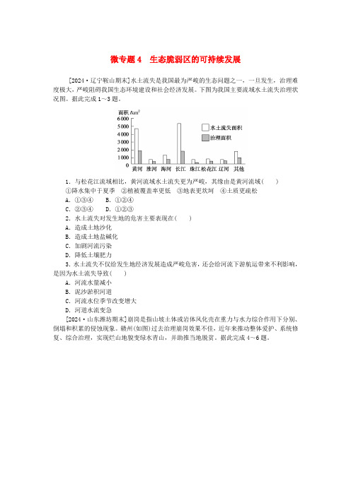 2025版新教材高中地理微专题4生态脆弱区的可持续发展课时作业新人教版选择性必修2