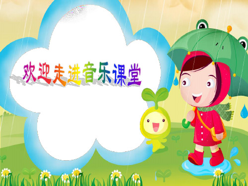 一年级下册音乐课件-《洋娃娃和小熊跳舞》02_人教新课标(秋)
