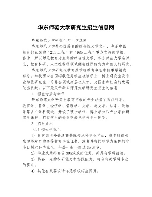 华东师范大学研究生招生信息网