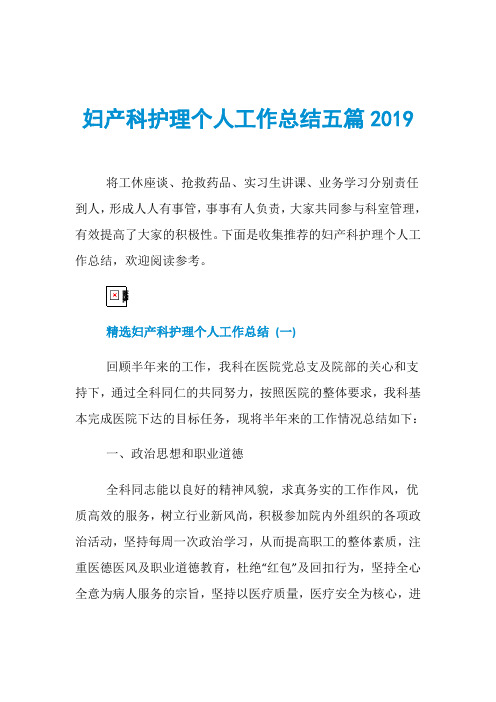 妇产科护理个人工作总结五篇2019