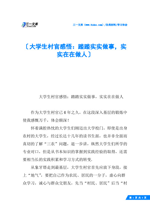 大学生村官感悟：踏踏实实做事,实实在在做人