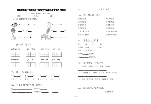 最新部编版一年级语文下册期末考试卷及参考答案(精品)