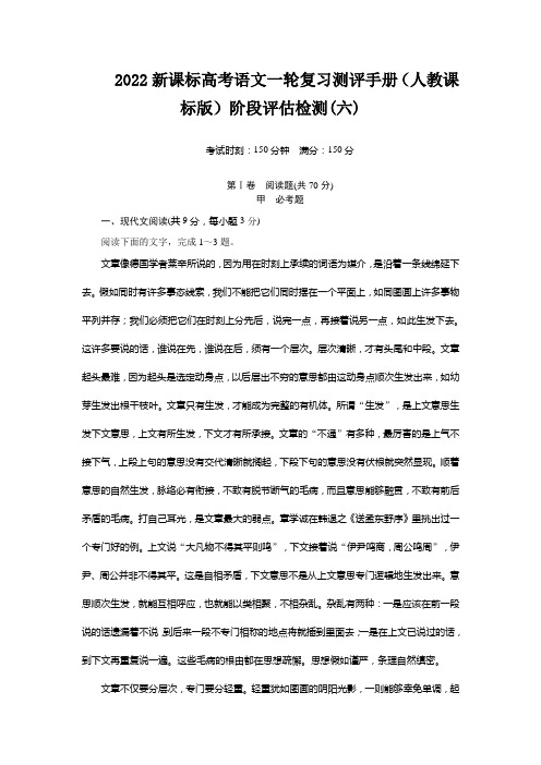 2022新课标高考语文一轮复习测评手册(人教课标版)阶段评估检测(六)