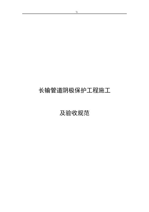 长输管道阴极保护工程计划项目施工及其验收标准规范