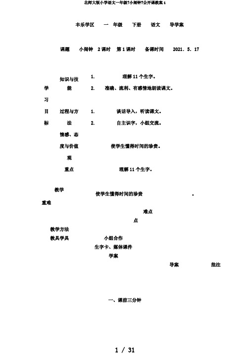 北师大版小学语文一年级《小闹钟》公开课教案1