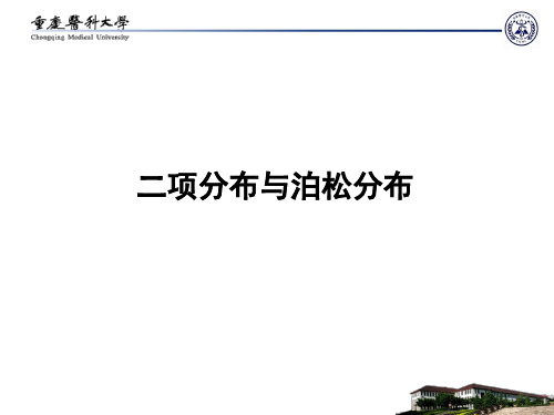 医学统计学 4二项分布于泊松分布