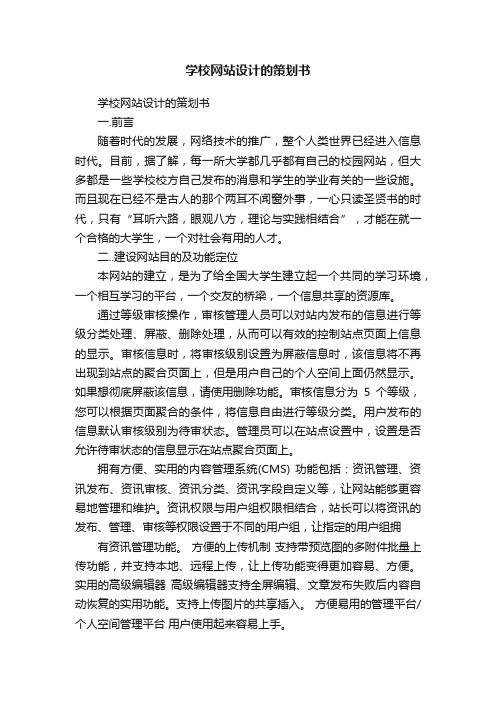 学校网站设计的策划书