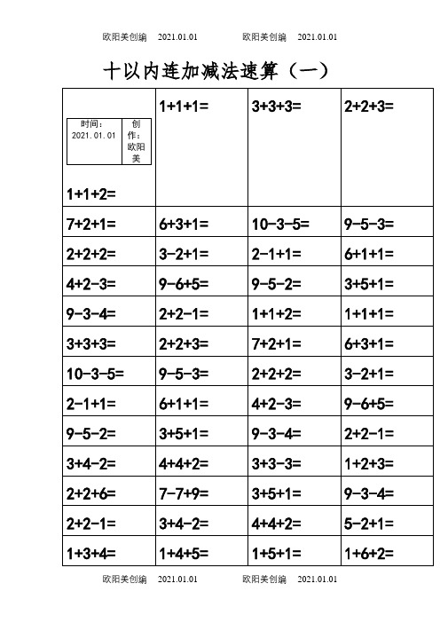 10以内三连加减法(共15页)之欧阳美创编