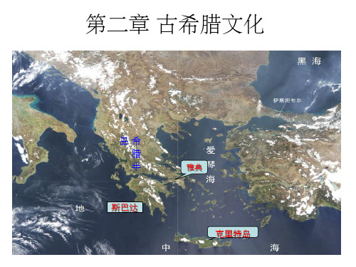 《古希腊文化》PPT课件