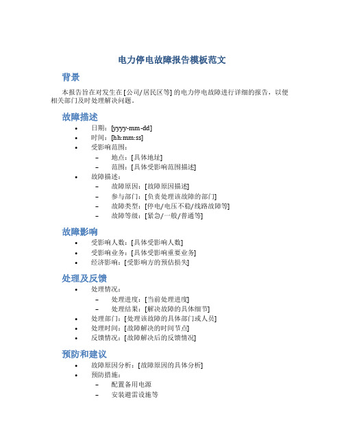 电力停电故障报告模板范文