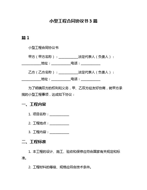 小型工程合同协议书3篇