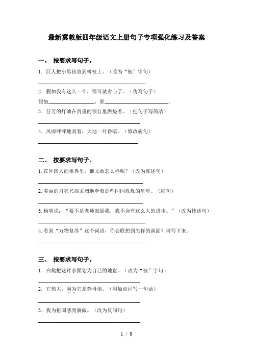 最新冀教版四年级语文上册句子专项强化练习及答案