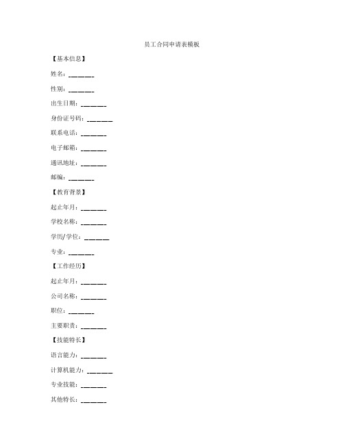 员工合同申请表模板