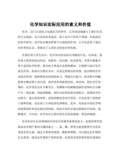 化学知识实际应用的意义和价值