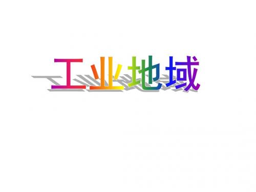 工业地域的形成及类型优质课课件讲诉