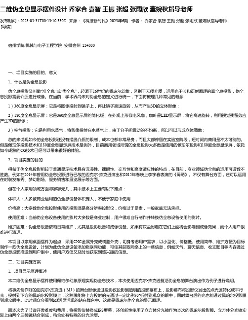 二维伪全息显示摆件设计乔家合袁智王振张超张雨欣董婉秋指导老师