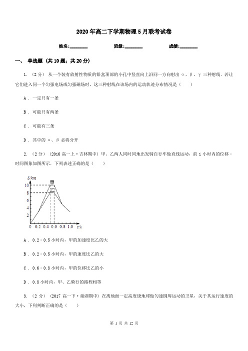 2020年高二下学期物理5月联考试卷