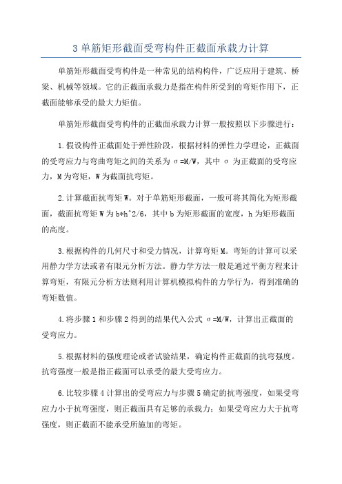 3单筋矩形截面受弯构件正截面承载力计算