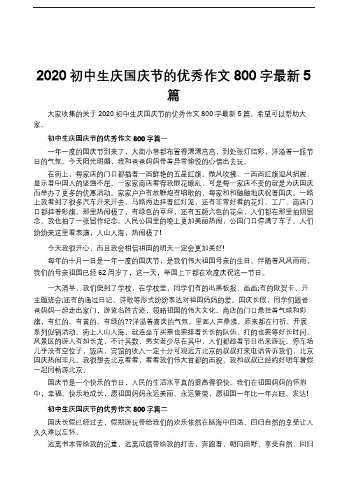 2020初中生庆国庆节的优秀作文800字最新5篇