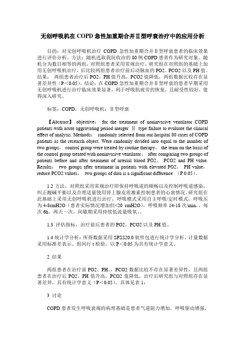 无创呼吸机在COPD急性加重期合并Ⅱ型呼衰治疗中的应用分析