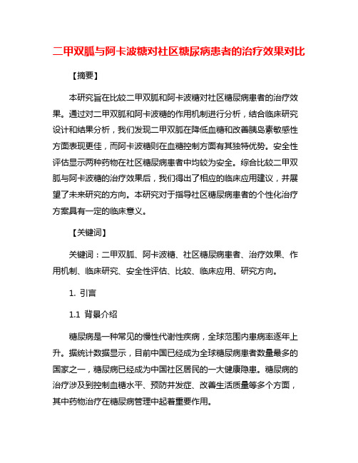 二甲双胍与阿卡波糖对社区糖尿病患者的治疗效果对比