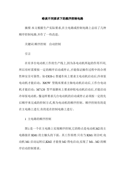 略谈不同要求下的顺序控制电路