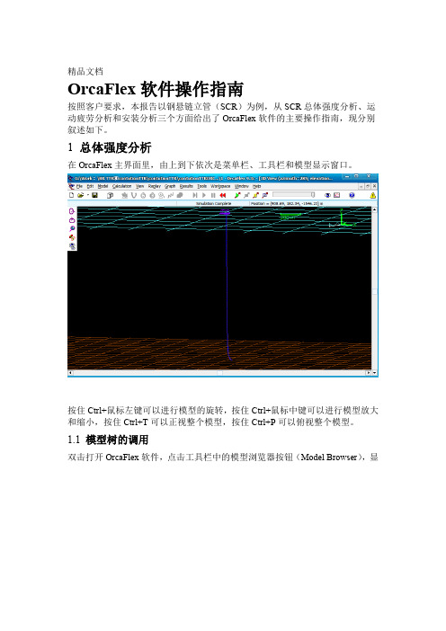 OrcaFlex软件操作指引说课材料