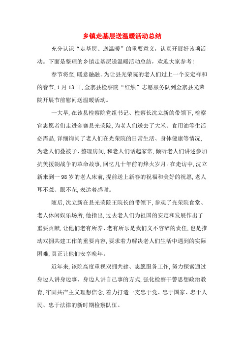 2019年乡镇走基层送温暖活动总结