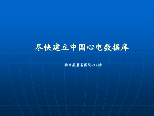 尽快建立中国心电数据库-某著名医院心内科ppt课件