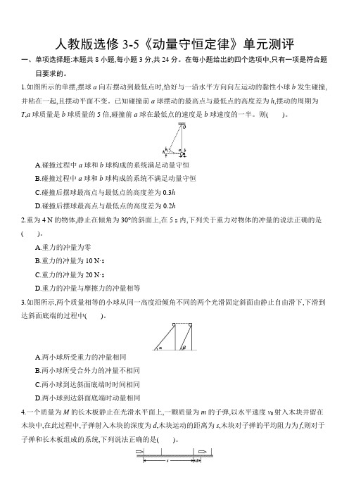 人教版选修3-5动量守恒定律单元测试卷(word 包含答案)