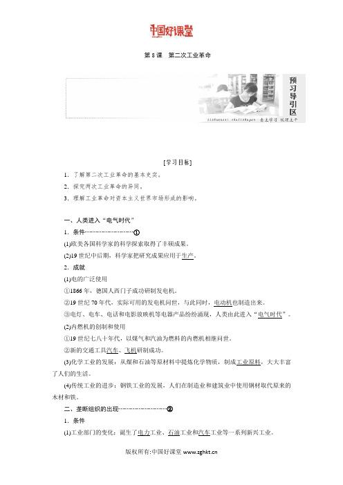 2016新课标创新人教历史必修2 第二单元 第8课 第二次工业革命