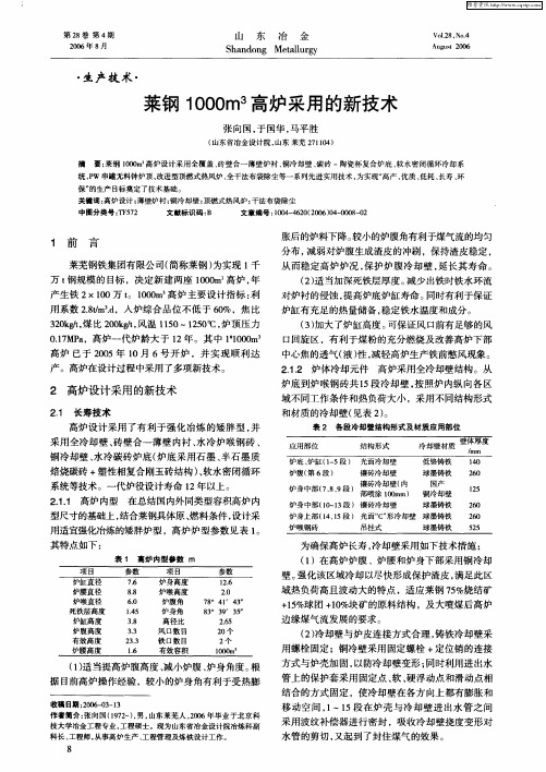 莱钢1000m 3高炉采用的新技术