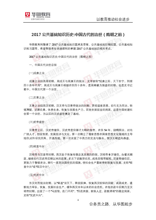 2017公共基础知识历史 中国古代的治世(隋朝之前)