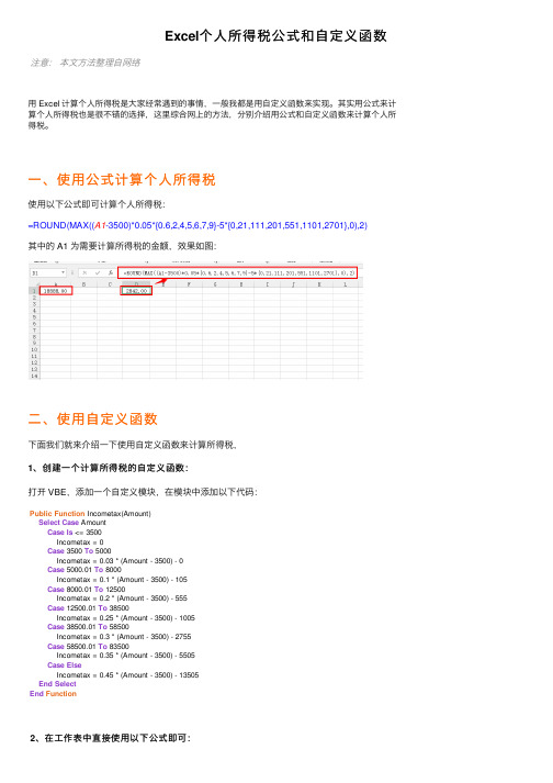 Excel个人所得税公式和自定义函数