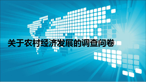 关于农村经济发展的调查问卷