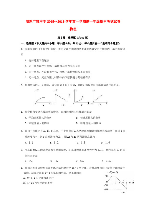 广东省阳东广雅学校高一物理上学期期中试题