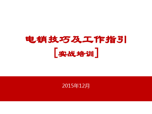 房地产置业顾问电话营销技巧及工作指引