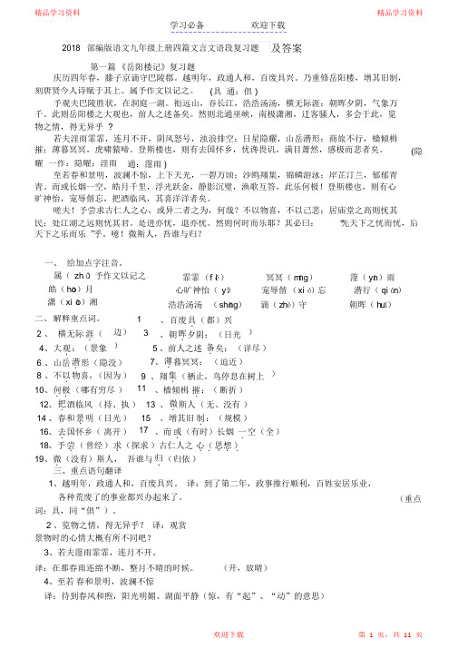 最全面部编版语文九年级上册四篇文言文语段复习题及答案2021(精华版)