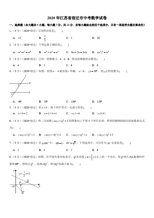 2020年江苏省宿迁市中考数学试卷