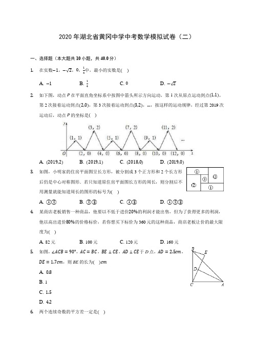 2020年湖北省黄冈中学中考数学模拟试卷(二) (含答案解析)