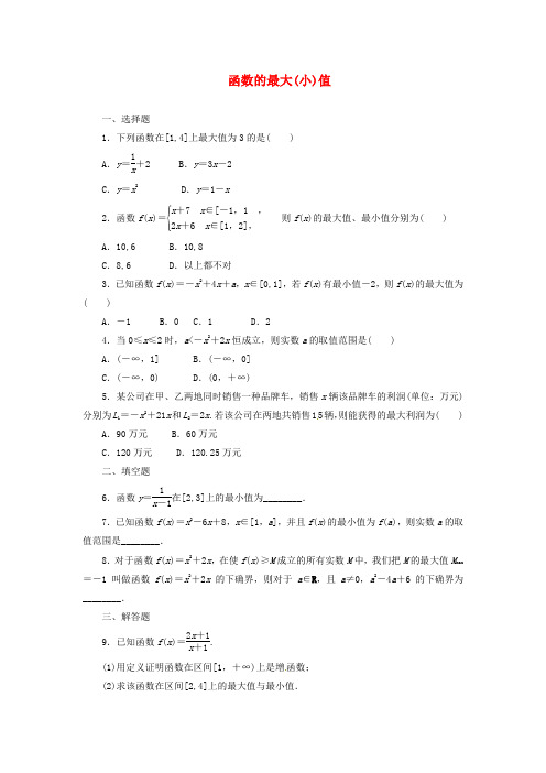 2016新人教A版高中数学必修一1.3.1第2课时 函数的最大(小)值课时跟踪检测